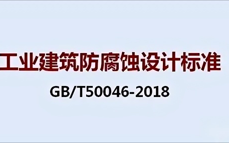 漳州《工业建筑防腐蚀设计标准》（GB/T50046-2018）