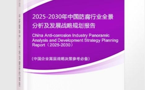 漳州安特佳防腐为您解读2025防腐行业市场规模及未来趋势分析