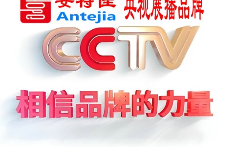 漳州喜邦地坪-安特佳防腐涂料荣登CCTV央视展播