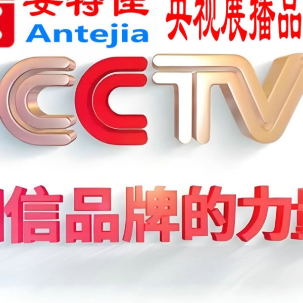 漳州喜邦地坪-安特佳防腐涂料荣登CCTV央视展播